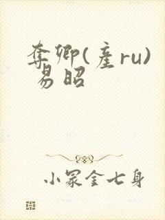 夺卿(产ru) 易昭