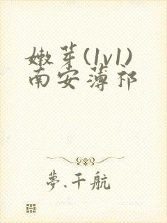 嫩芽(1v1)南安薄祁