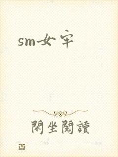 sm女牢