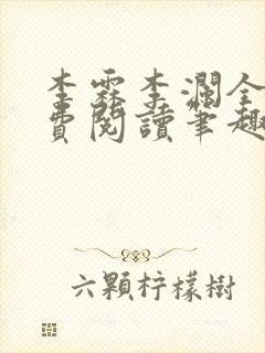 李霖李澜全文免费阅读笔趣阁