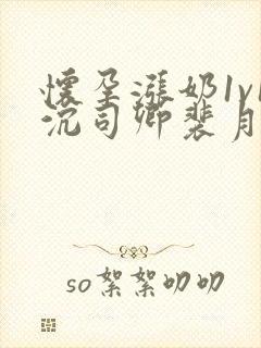 怀孕涨奶1v1沉司卿裴月