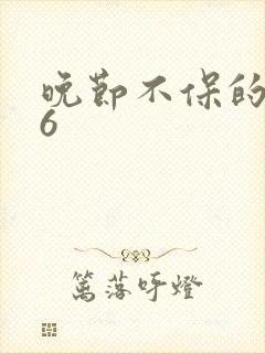 晚节不保的妈妈6