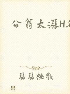 公翁太涨H欲渴