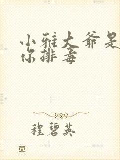 小雅大爷是在帮你排毒