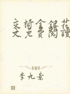 交椅金银花露全文免费阅读在线笔趣阁软件