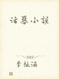 活恶小说
