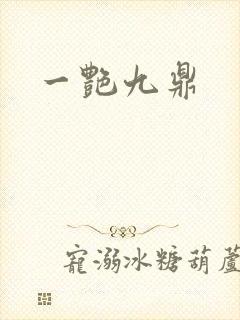 一艳九鼎