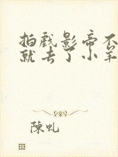 拍戏影帝不小心就去了小羊的世界