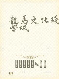 龙马文化线上文学城
