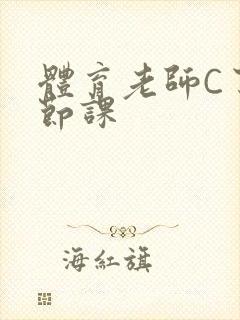 体育老师C了一节课