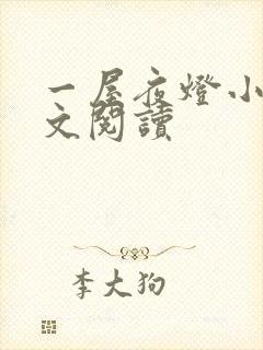 一屋夜灯小说全文阅读