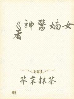 《神医嫡女》作者