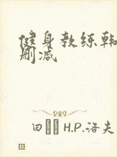 健身教练韩漫无删减