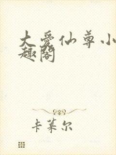 大爱仙尊小说笔趣阁