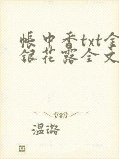 帐中香txt金银花露全文免费阅读