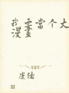 我要当个大坏蛋漫画