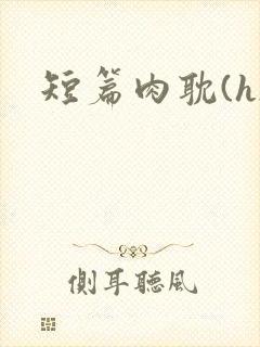 短篇肉耽(h)封面