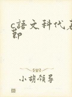 c语文科代表一节