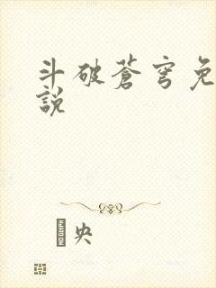 斗破苍穹免费小说