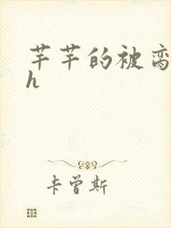 芊芊的被脔日常h