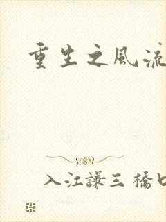 重生之风流一生