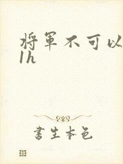 将军不可以1v1h