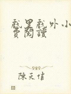 戏里戏外小说免费阅读