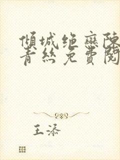 倾城绝恋陈叔楚青丝免费阅读