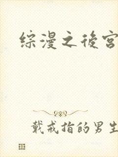 综漫之后宫无敌