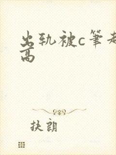出轨被c笔趣阁高
