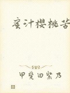 蜜汁樱桃苦咖啡