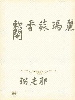 软香苏玛丽笔趣阁