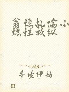 翁熄乩伦小说翁熄性放纵