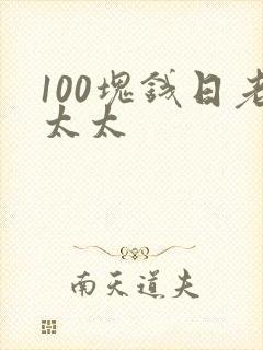100块钱日老太太
