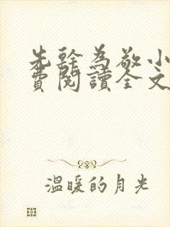 先干为敬小说免费阅读全文在线阅笔趣