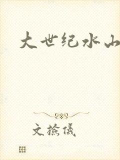 大世纪水山缘