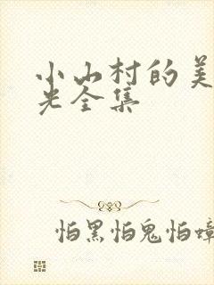 小山村的美好时光全集