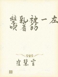 双乳被一左一右吃着的