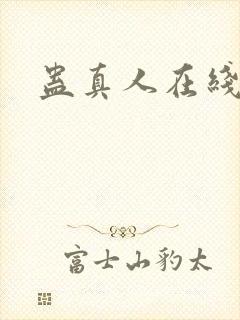 蛊真人在线阅读