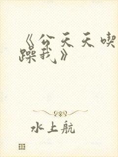 《公天天吃我奶躁我》