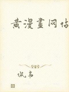 黄漫画网站