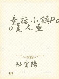 童话小镇Popo美人鱼