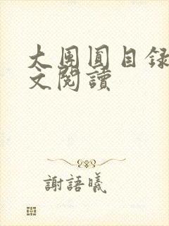 大团圆目录及全文阅读