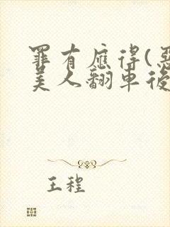 罪有应得(恶毒美人翻车后)