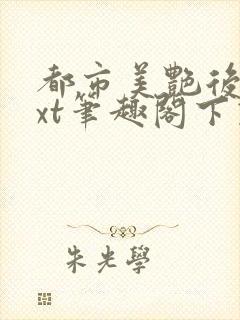 都市美艳后宫txt笔趣阁下载