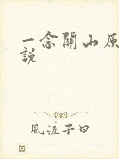 一念关山原著小说