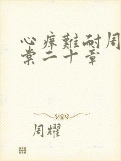心痒难耐周显萧棠二十章