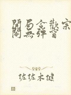 开局合欢宗笔趣阁无弹窗