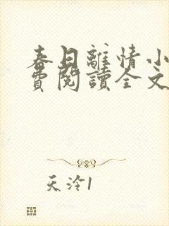 春日离情小说免费阅读全文无弹窗