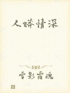 人蟒情深